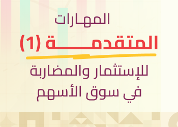 المهارات المتقدمة للاستثمار والمضاربة المستوى الاول - مايو